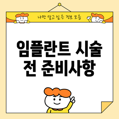 임플란트 시술 전 준비사항