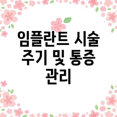 임플란트 시술 주기 및 통증 관리
