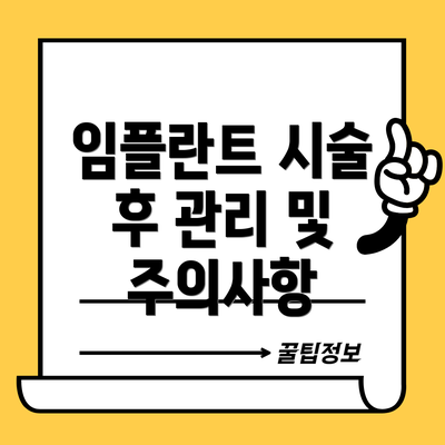 임플란트 시술 후 관리 및 주의사항