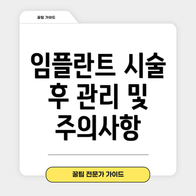 임플란트 시술 후 관리 및 주의사항