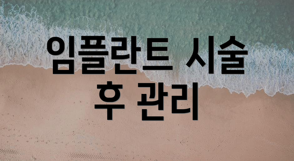 임플란트 시술 후 관리