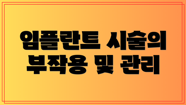 임플란트 시술의 부작용 및 관리