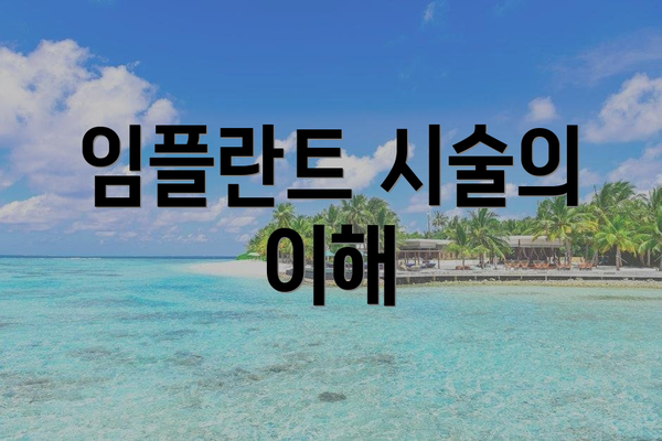 임플란트 시술의 이해