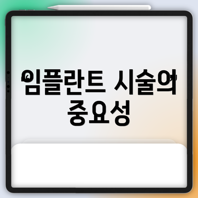 임플란트 시술의 중요성