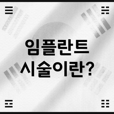 임플란트 시술이란?