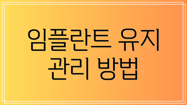 임플란트 유지 관리 방법