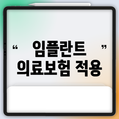 임플란트 의료보험 적용
