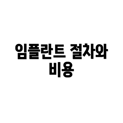 임플란트 절차와 비용