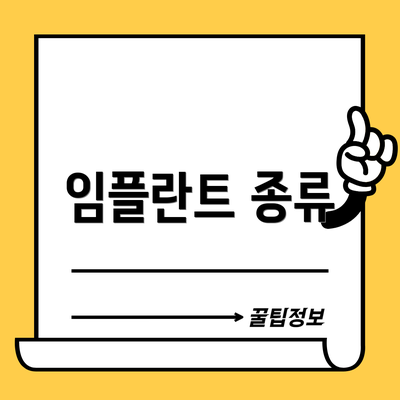 임플란트 종류