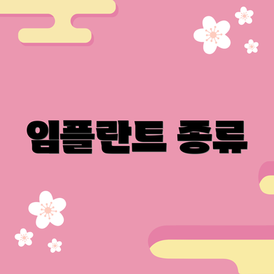 임플란트 종류