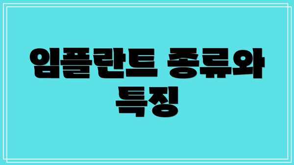 임플란트 종류와 특징