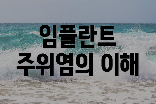 임플란트 주위염의 이해