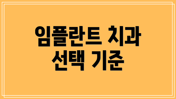 임플란트 치과 선택 기준