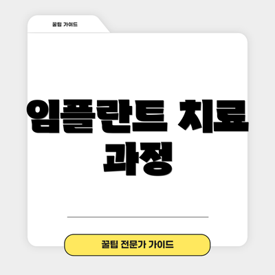 임플란트 치료 과정