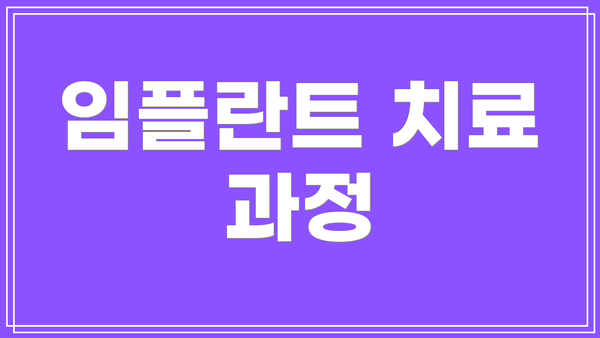 임플란트 치료 과정