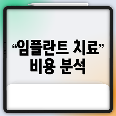 임플란트 치료 비용 분석
