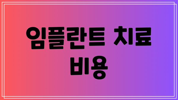 임플란트 치료 비용