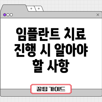 임플란트 치료 진행 시 알아야 할 사항