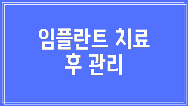 임플란트 치료 후 관리