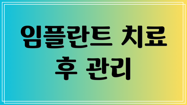 임플란트 치료 후 관리