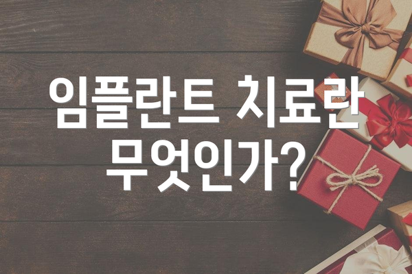 임플란트 치료란 무엇인가?