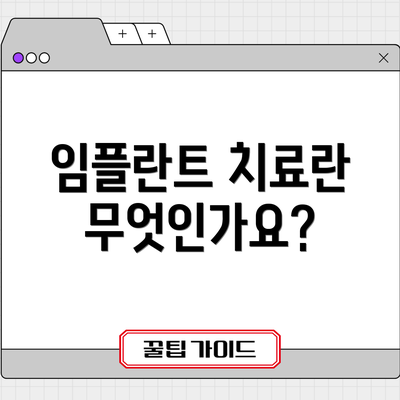 임플란트 치료란 무엇인가요?