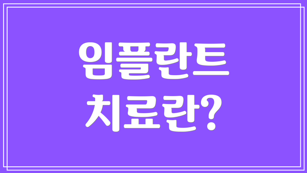 임플란트 치료란?