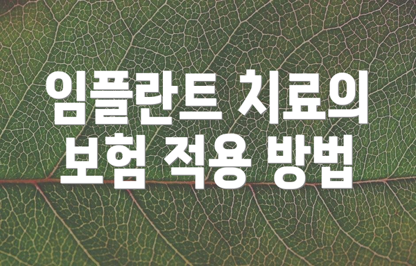 임플란트 치료의 보험 적용 방법