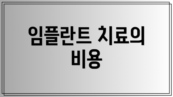 임플란트 치료의 비용