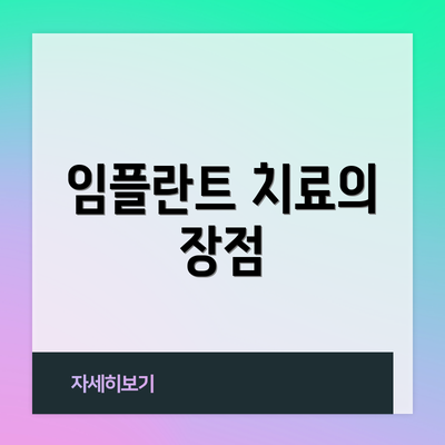 임플란트 치료의 장점