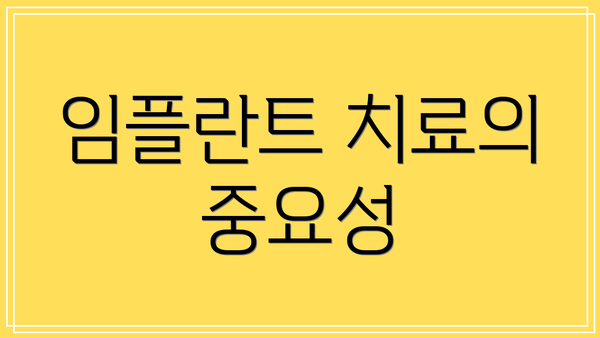 임플란트 치료의 중요성