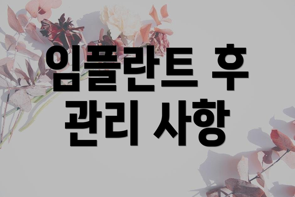 임플란트 후 관리 사항