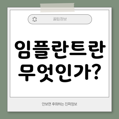 임플란트란 무엇인가?