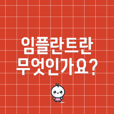 임플란트란 무엇인가요?