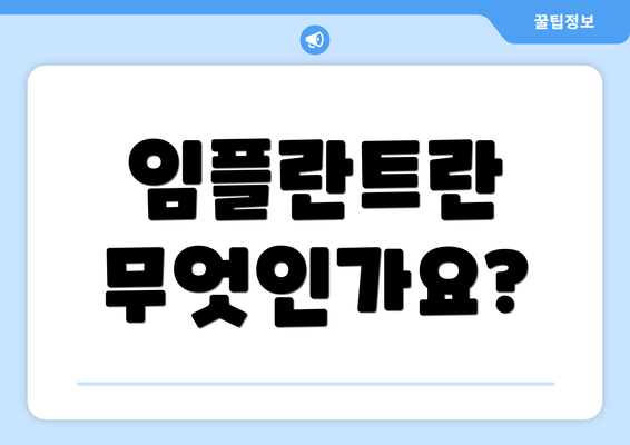 임플란트란 무엇인가요?