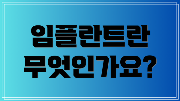 임플란트란 무엇인가요?