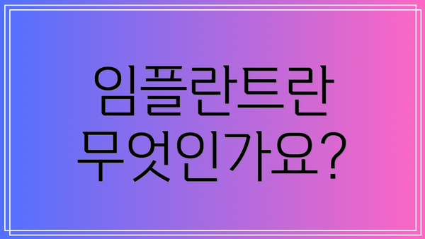 임플란트란 무엇인가요?