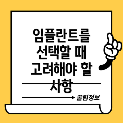 임플란트를 선택할 때 고려해야 할 사항