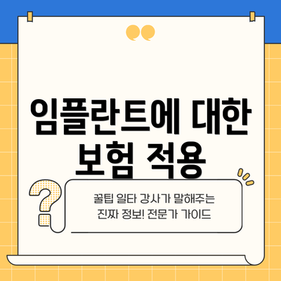 임플란트에 대한 보험 적용