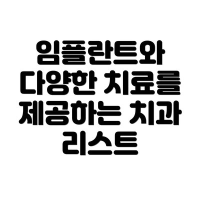 임플란트와 다양한 치료를 제공하는 치과 리스트