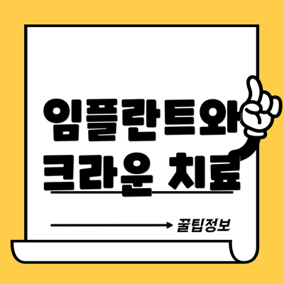 임플란트와 크라운 치료