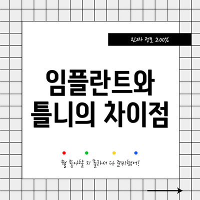 임플란트와 틀니의 차이점