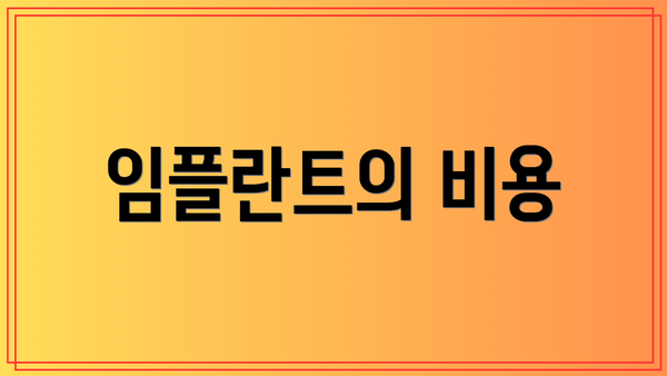 임플란트의 비용