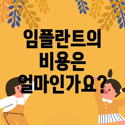 임플란트의 비용은 얼마인가요?