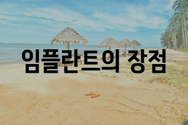 임플란트의 장점