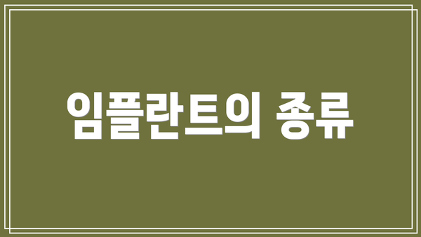 임플란트의 종류