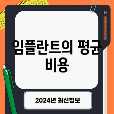 임플란트의 평균 비용