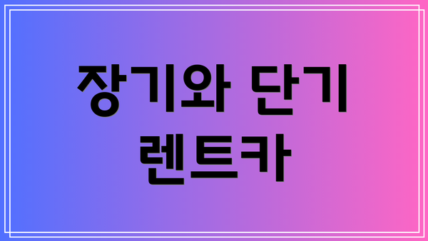 장기와 단기 렌트카