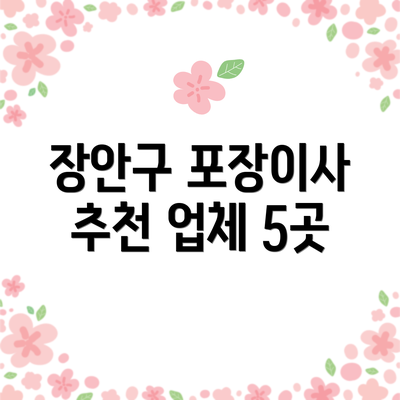 장안구 포장이사 추천 업체 5곳