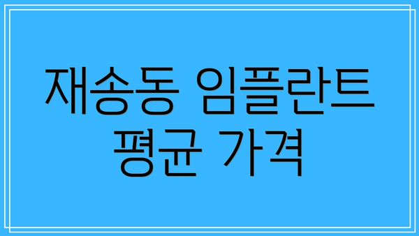재송동 임플란트 평균 가격